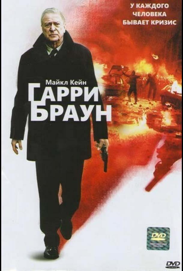 Фильм Гарри Браун (2009) смотреть онлайн в хорошем качестве