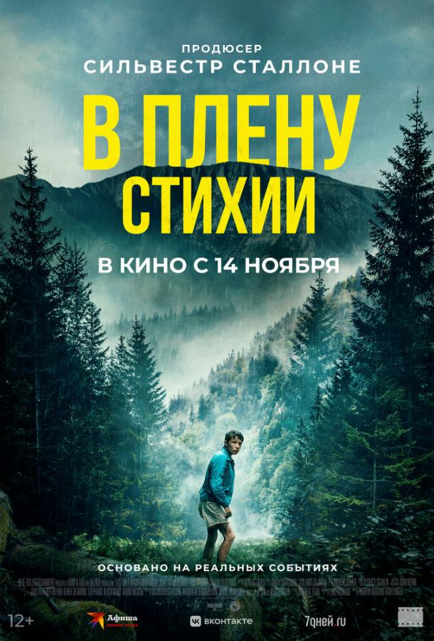 Фильм В плену стихии (2024) смотреть онлайн в хорошем качестве